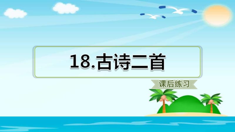 二年级上册语文课件 18.古诗二首（课后练习） 人教部编版 (共15张PPT).ppt_第1页