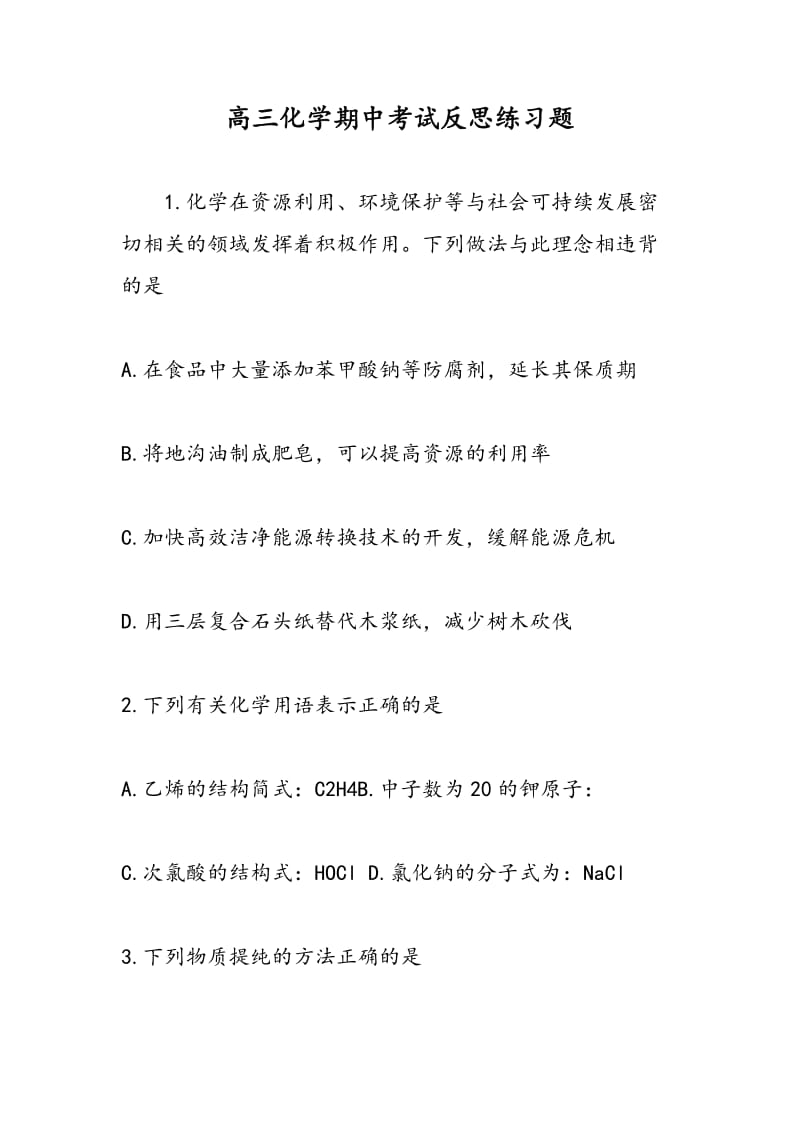 高三化学期中考试反思练习题.doc_第1页