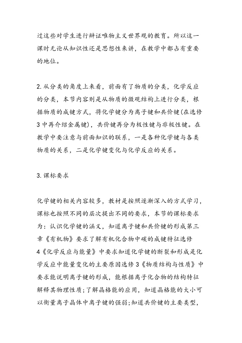 高一化学一单元教案：化学键教学设计.doc_第2页