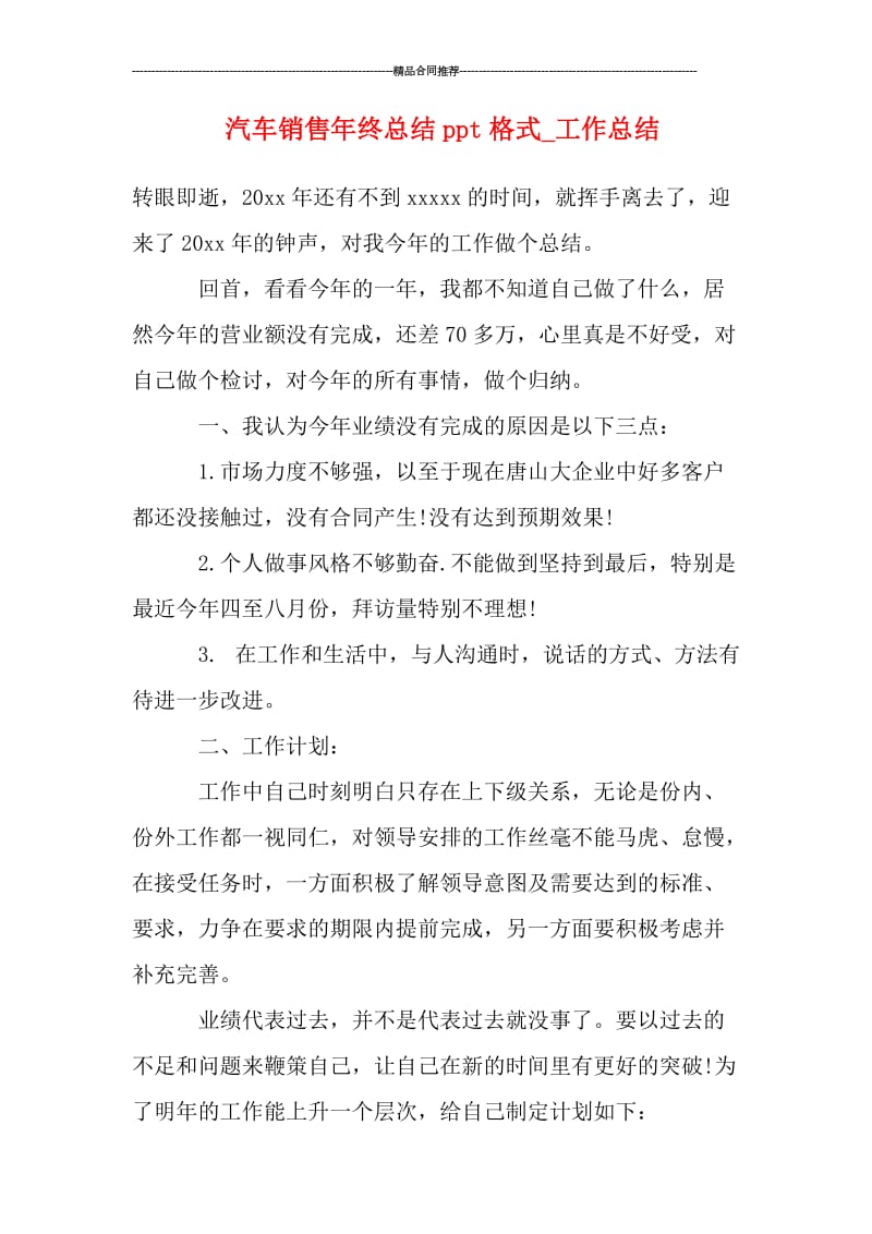 汽车销售年终总结ppt格式_工作总结.doc_第1页