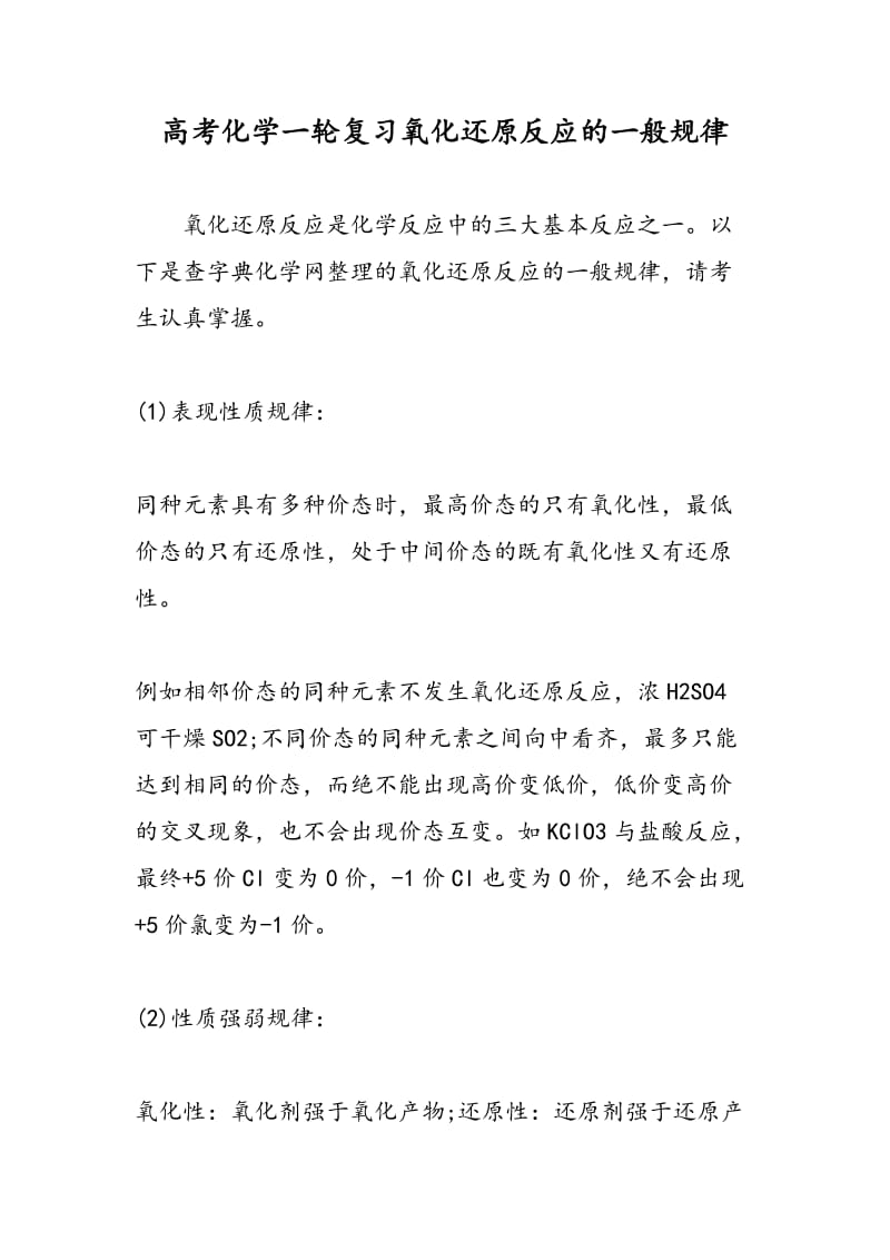 高考化学一轮复习氧化还原反应的一般规律.doc_第1页