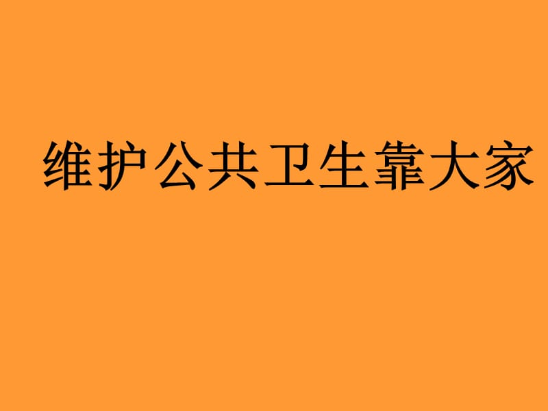 三年级下册品德课件-4《3 维护公共卫生靠大家》∣首师大版（北京）(共16张PPT).ppt_第1页