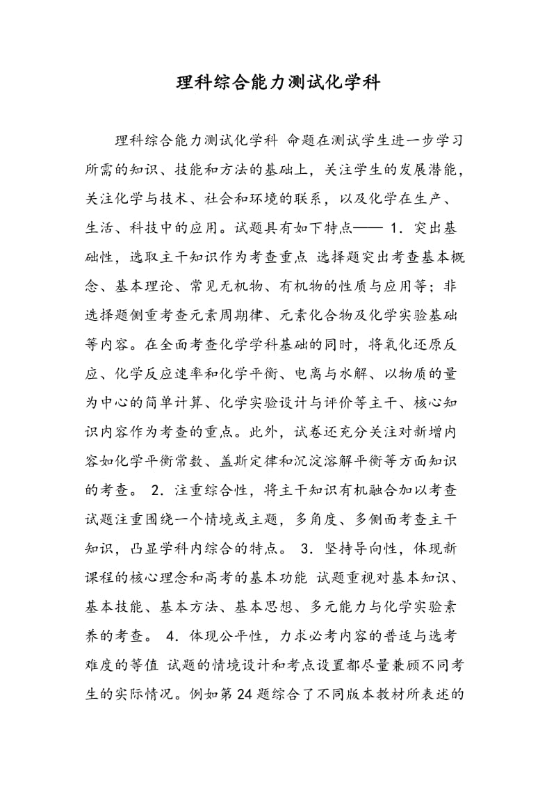 理科综合能力测试化学科.doc_第1页