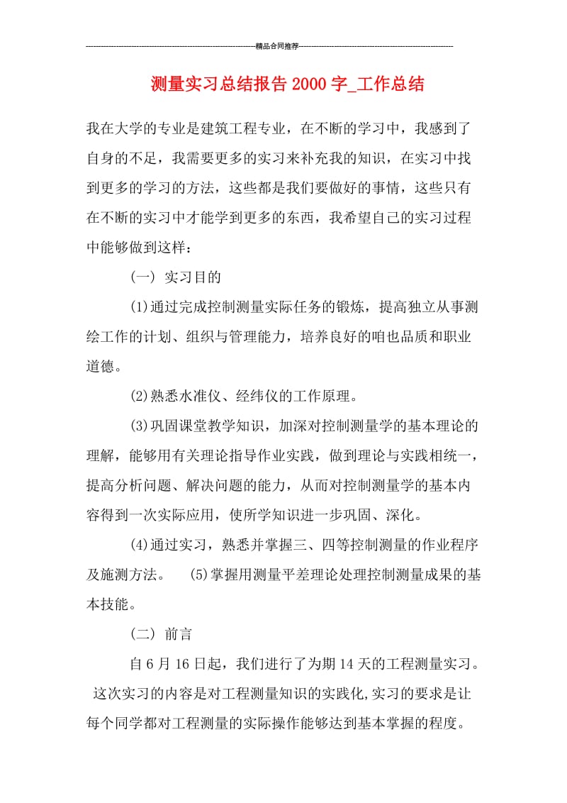 测量实习总结报告2000字_工作总结.doc_第1页