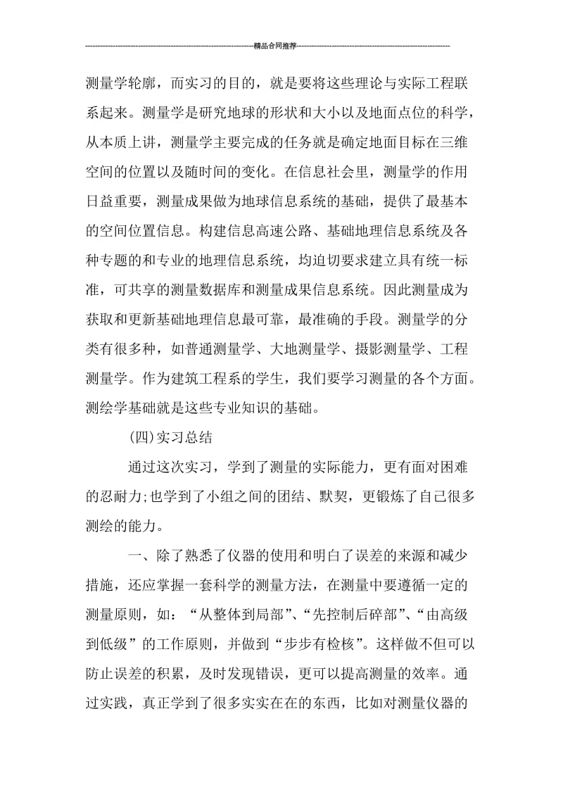 测量实习总结报告2000字_工作总结.doc_第3页