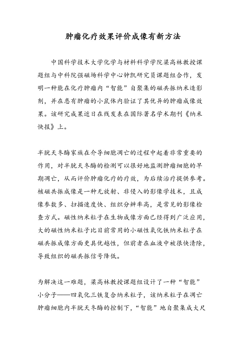 肿瘤化疗效果评价成像有新方法.doc_第1页