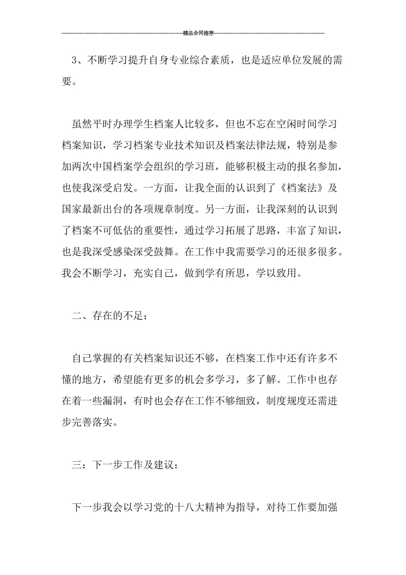 档案员个人工作总结报告格式.doc_第3页