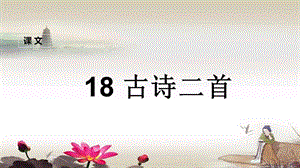 二年级上册语文课件- 古诗二首人教部编版 (共17张PPT).ppt