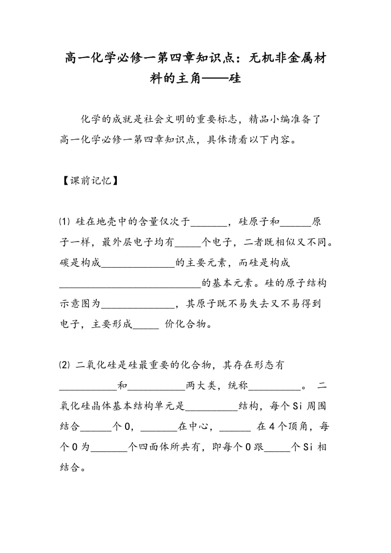 高一化学必修一第四章知识点：无机非金属材料的主角——硅.doc_第1页