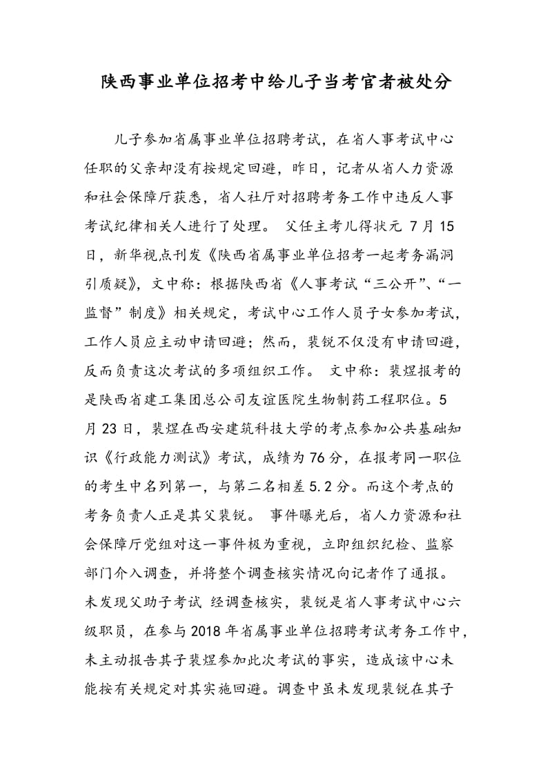 陕西事业单位招考中给儿子当考官者被处分.doc_第1页