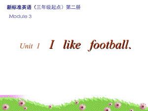 三年级下册英语课件－Module3 Unit1 I like football.｜外研社（三起） (共23张PPT).ppt