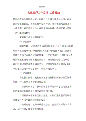 支教老师工作总结_工作总结.doc