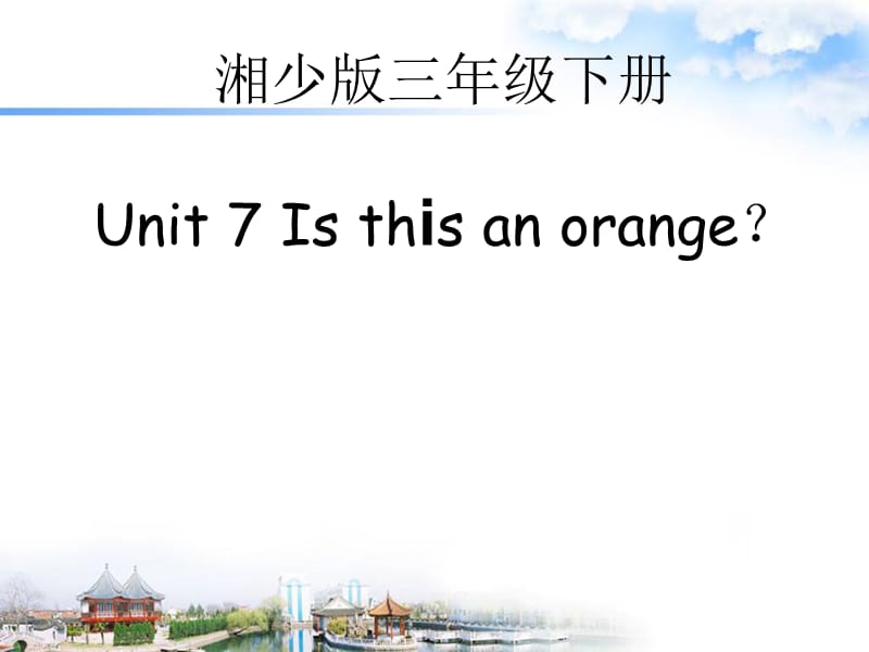 三年级下册英语课件－Unit 7《Is this an orange》｜湘少版 (共25张PPT).ppt_第1页