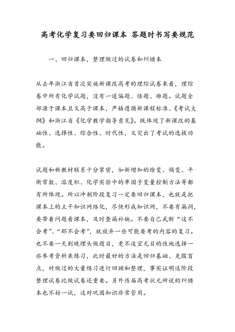 高考化学复习要回归课本 答题时书写要规范.doc_第1页