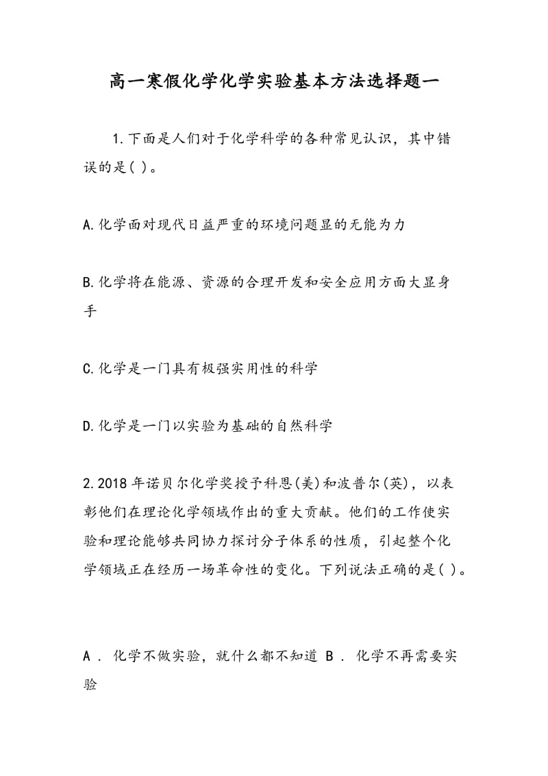 高一寒假化学化学实验基本方法选择题一.doc_第1页