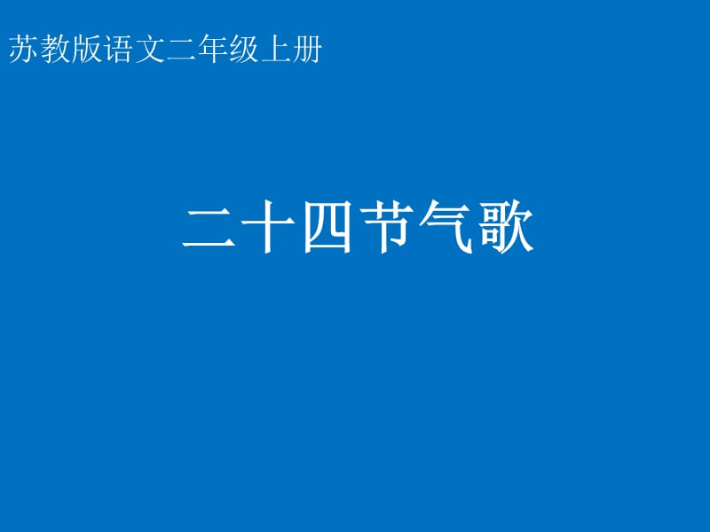 二年级上册语文课件－第15课《二十四节气歌》｜北京版（2018） (共18张PPT).ppt_第1页