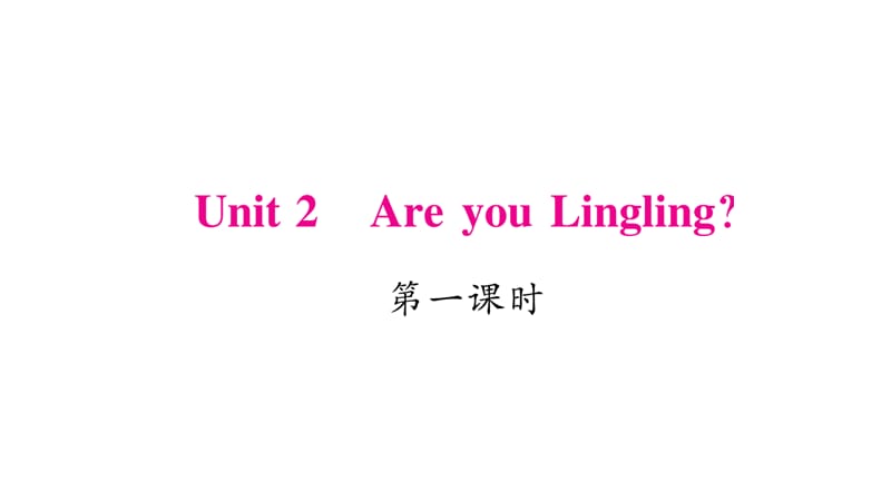 三年级下册英语作业课件-Unit 2 Are you Lingling｜湘少版（三起） (共19张PPT).ppt_第1页