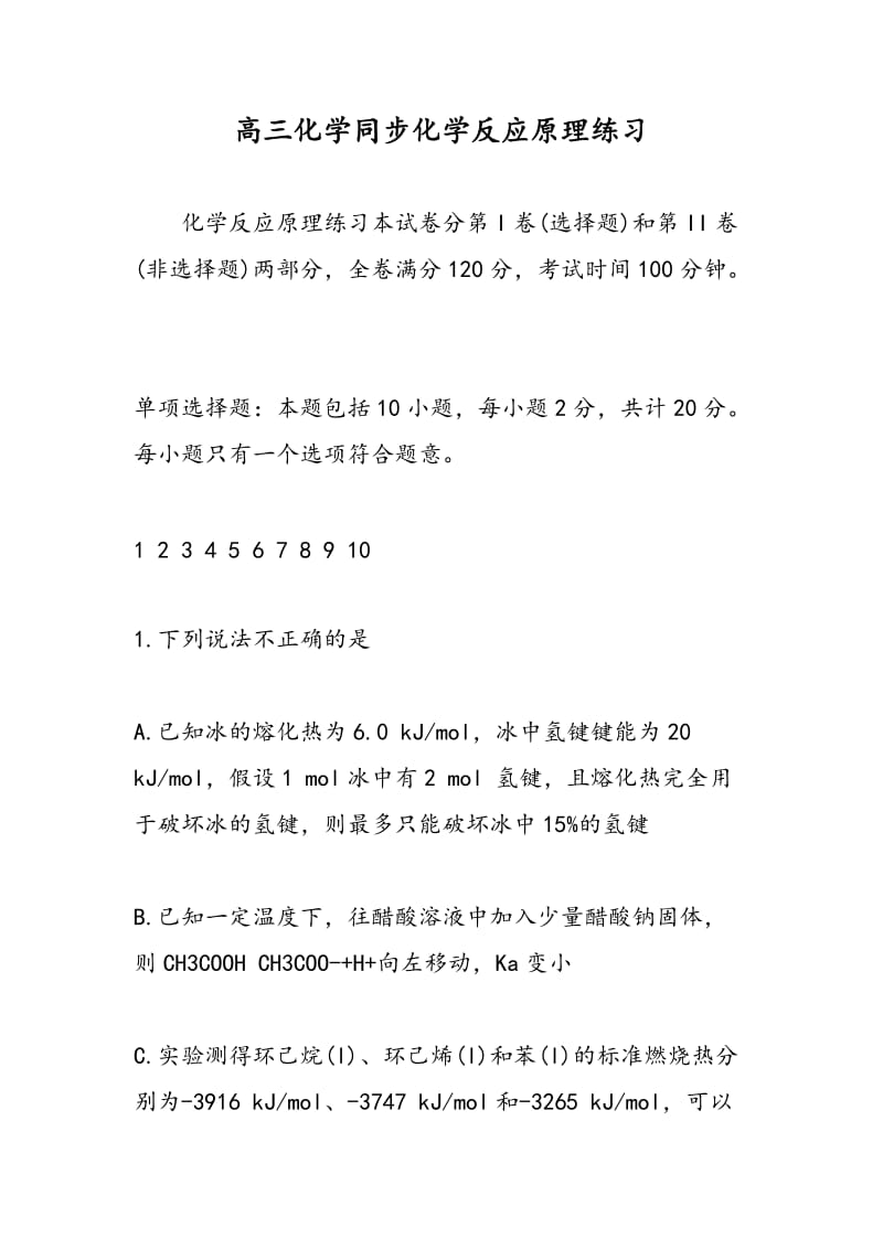 高三化学同步化学反应原理练习.doc_第1页