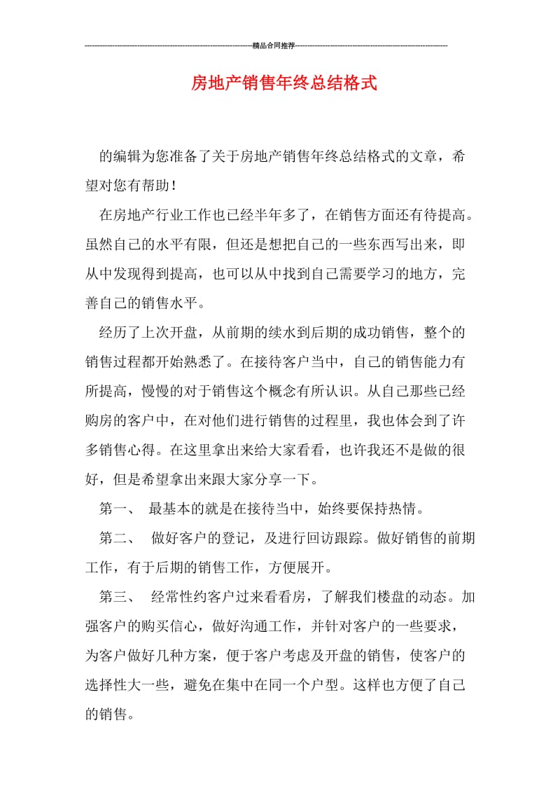 房地产销售年终总结格式.doc_第1页