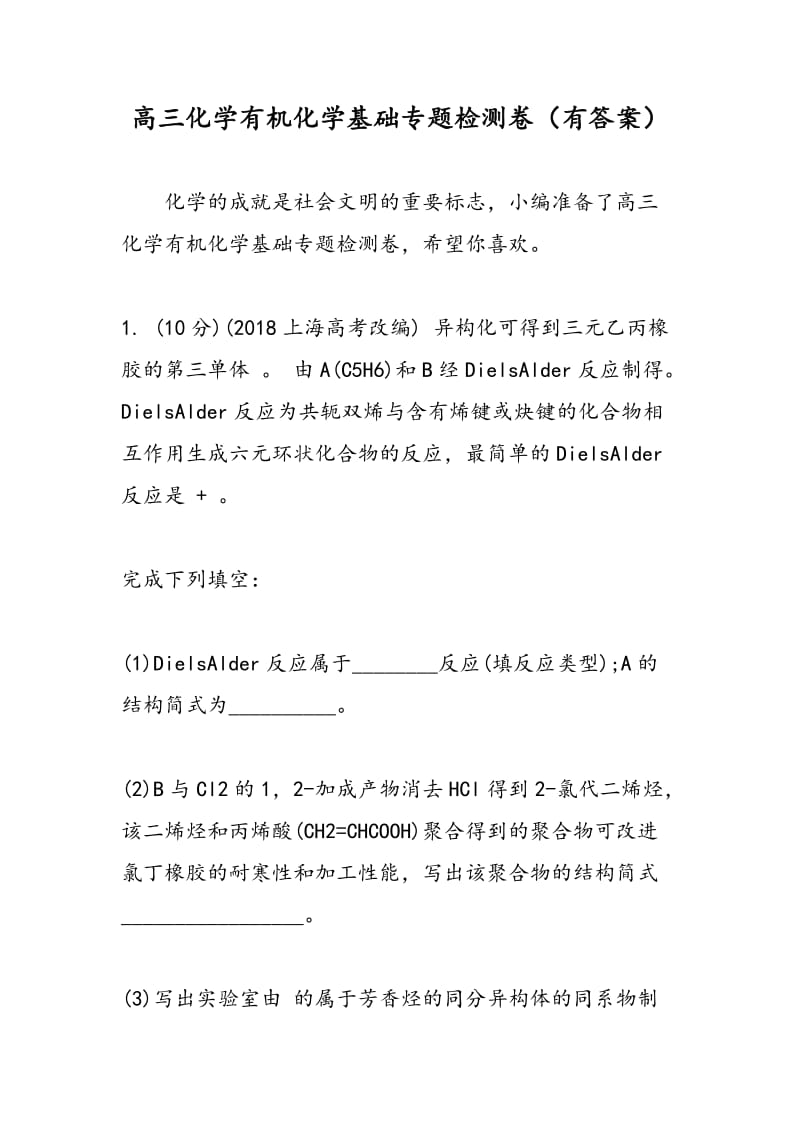 高三化学有机化学基础专题检测卷（有答案）.doc_第1页