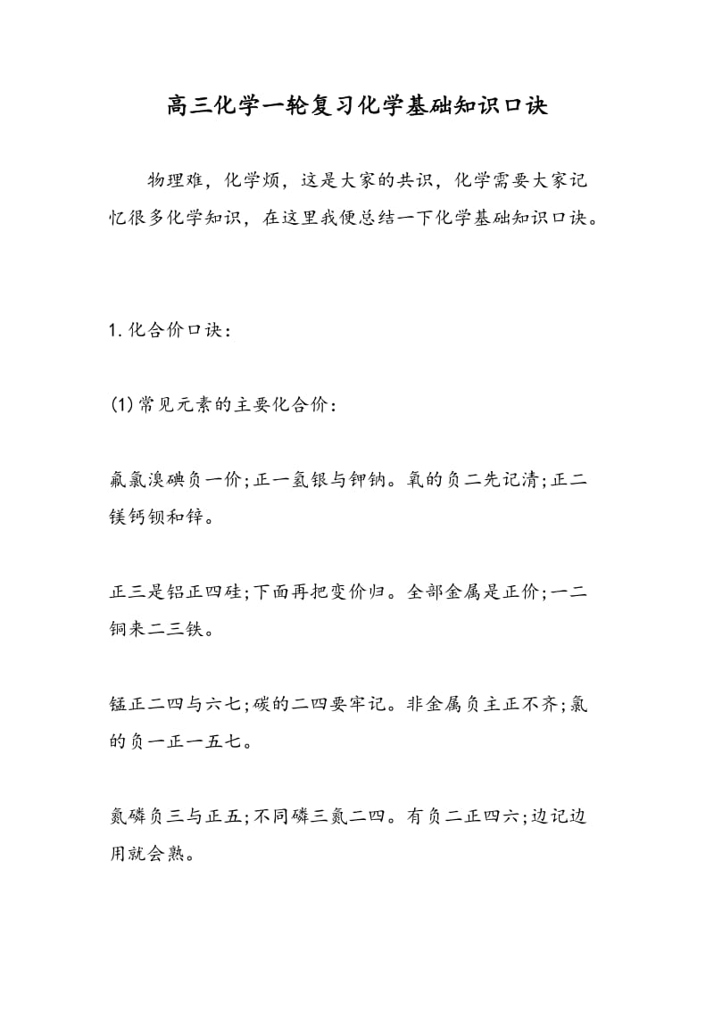 高三化学一轮复习化学基础知识口诀.doc_第1页