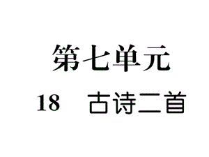 二年级上册语文课件－18. 古诗二首｜人教（部编版） (共11张PPT).ppt