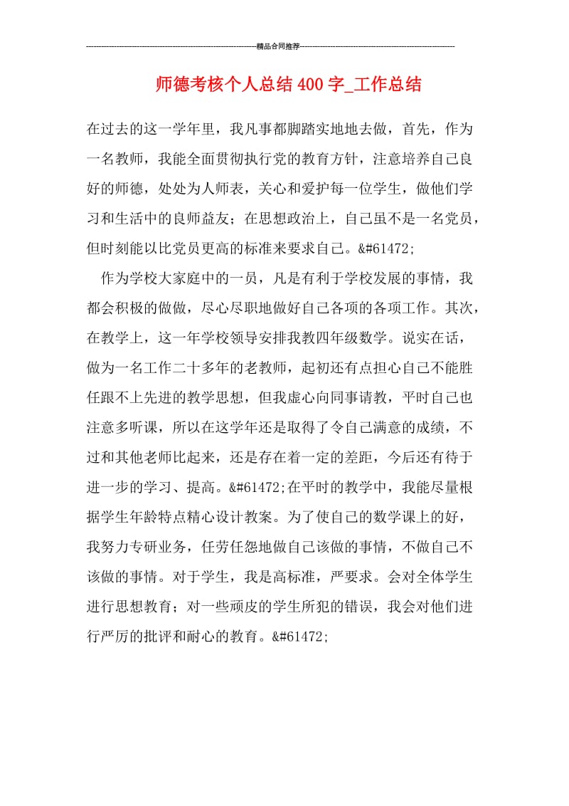 师德考核个人总结400字.doc_第1页