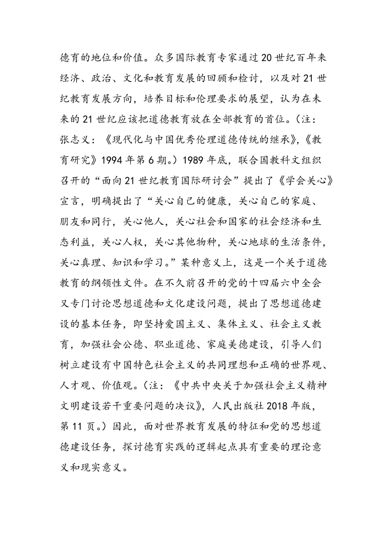 试论德育实践的逻辑起点.doc_第2页