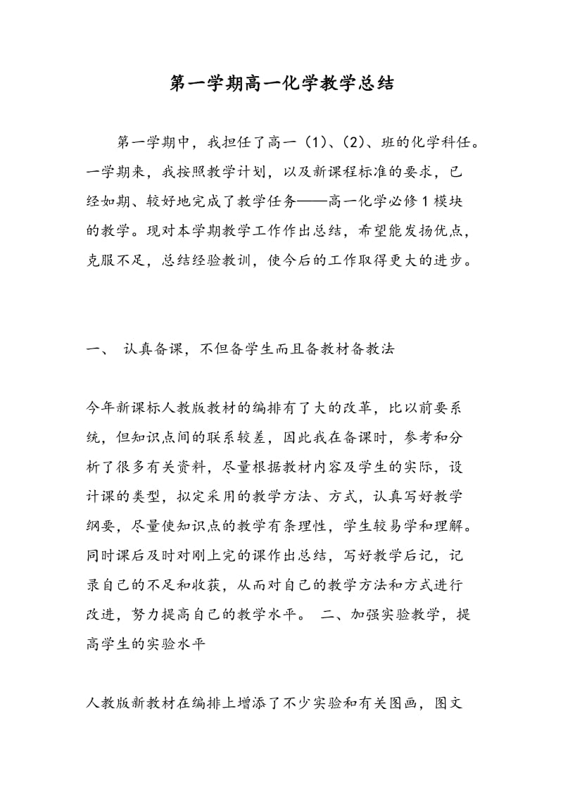 第一学期高一化学教学总结.doc_第1页