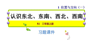 三年级下册数学习题课件-1.3认识东北、东南、西北、西南 人教新课标 (共17张PPT).ppt