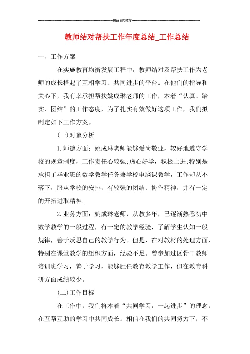 教师结对帮扶工作年度总结_工作总结.doc_第1页