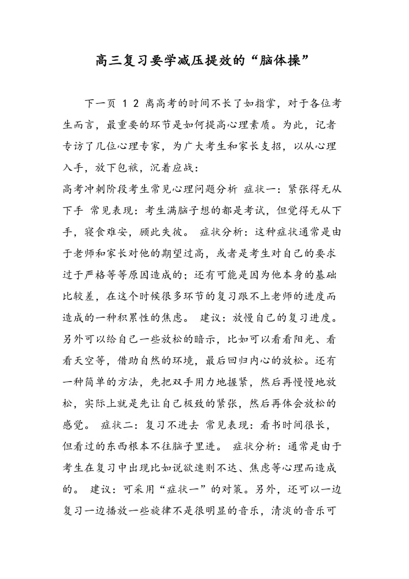 高三复习要学减压提效的“脑体操”.doc_第1页