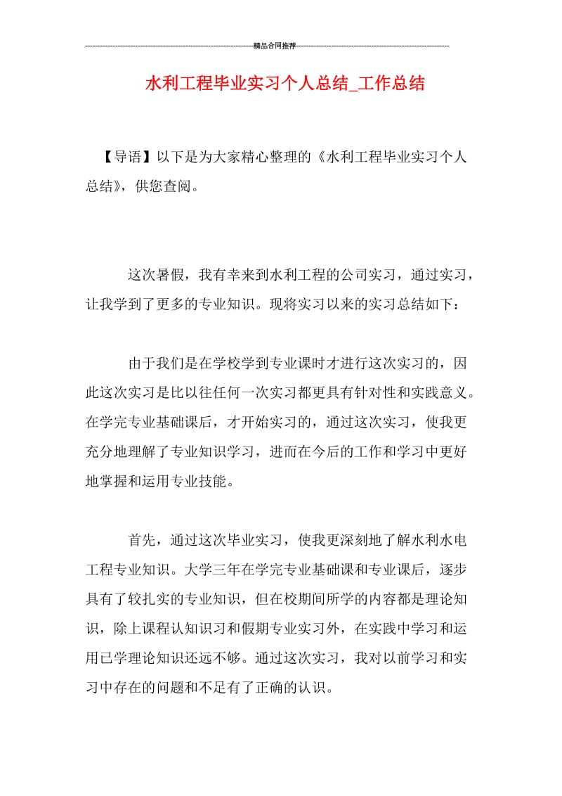 水利工程毕业实习个人总结_工作总结.doc_第1页