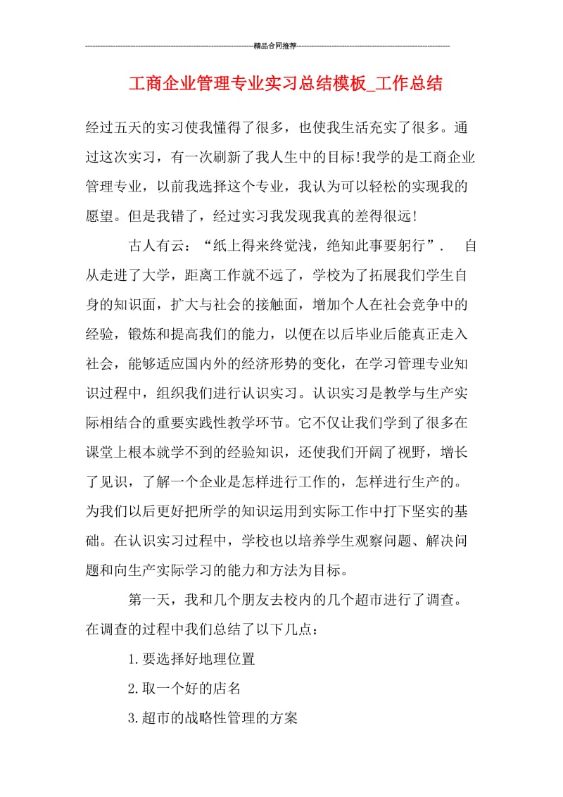 工商企业管理专业实习总结模板.doc_第1页