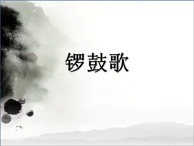 二年级上册音乐课件－第8课《锣鼓歌》｜湘教版（2018秋） (共10张PPT).ppt_第1页