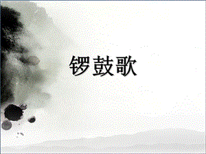 二年级上册音乐课件－第8课《锣鼓歌》｜湘教版（2018秋） (共10张PPT).ppt