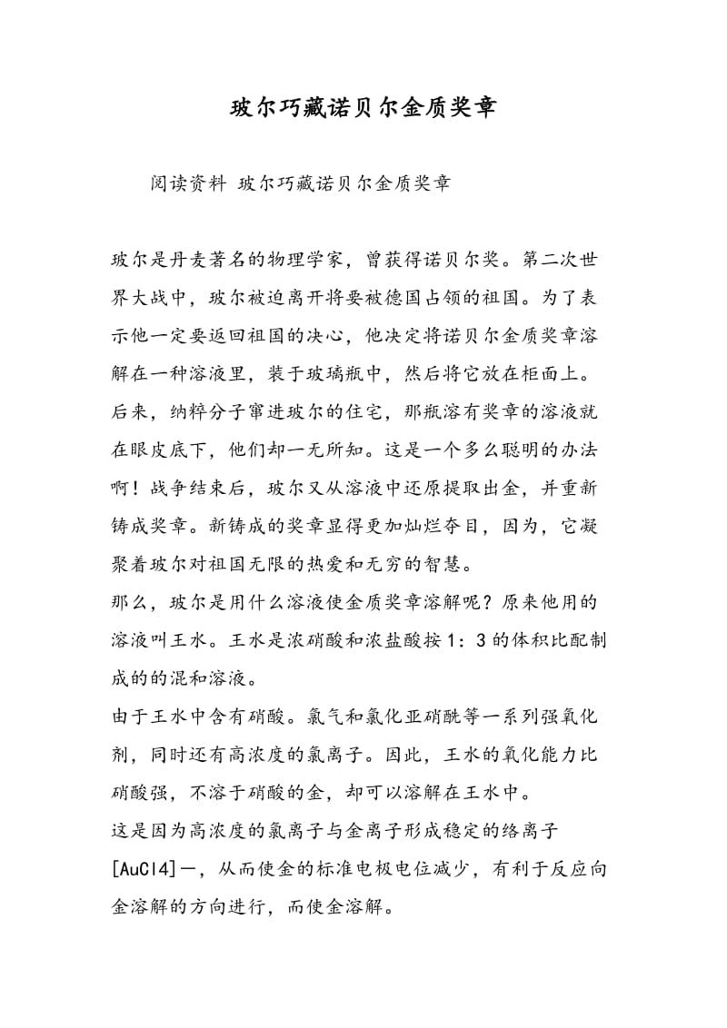 玻尔巧藏诺贝尔金质奖章.doc_第1页