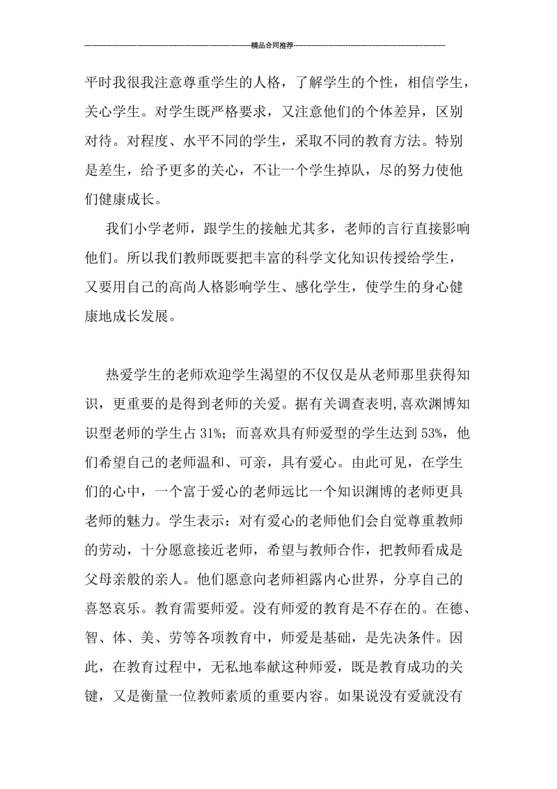 师德师风建设年学习总结报告.doc_第3页