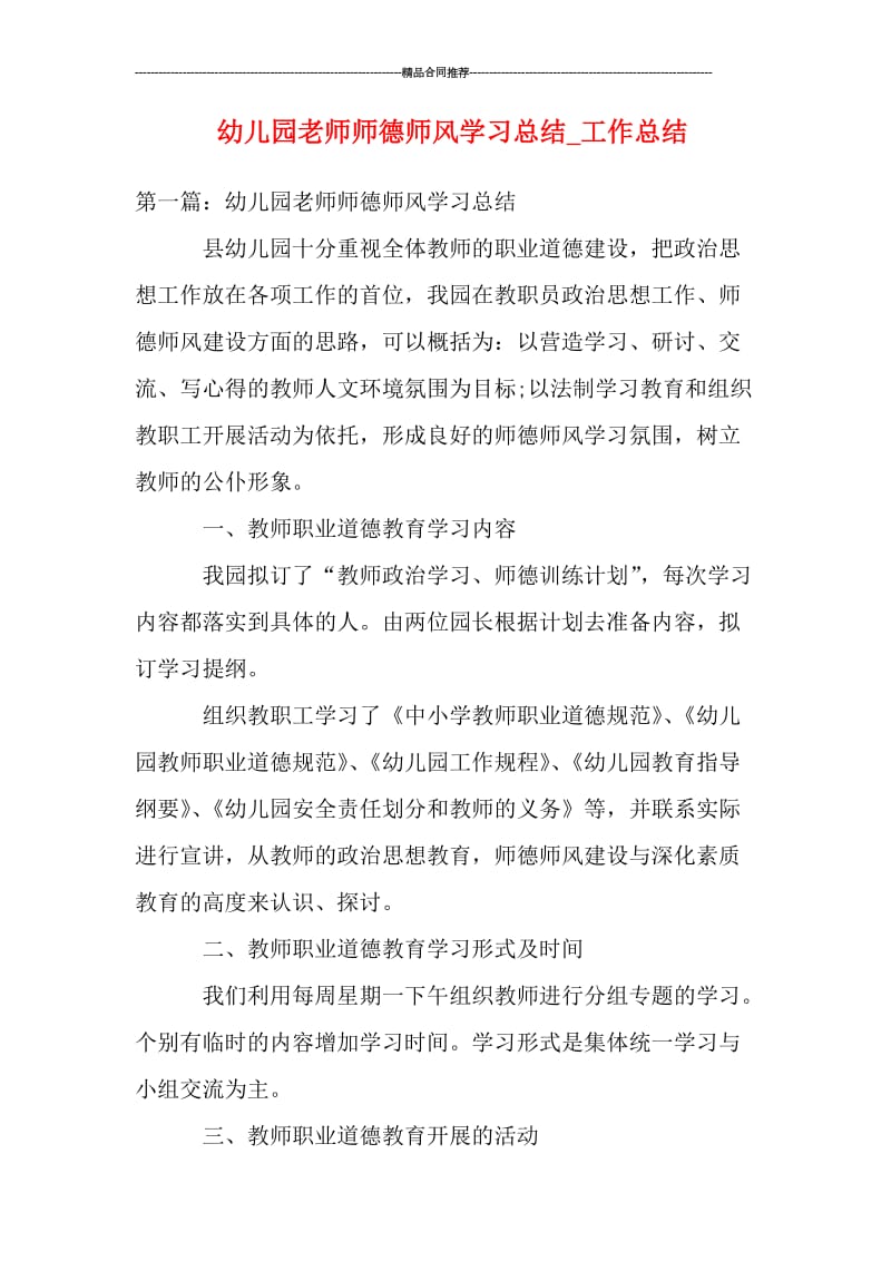 幼儿园老师师德师风学习总结_工作总结.doc_第1页