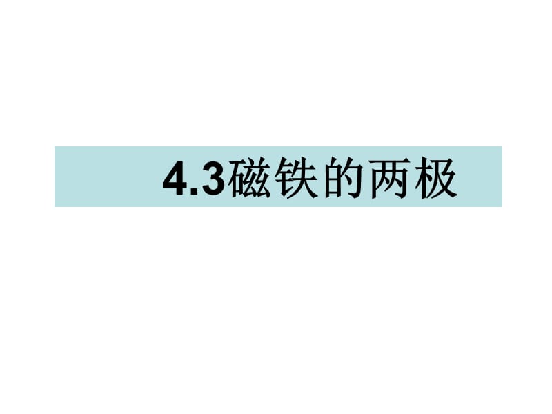 三年级下册科学课件-4.3磁铁的两极 教科版(共15张PPT).ppt_第1页