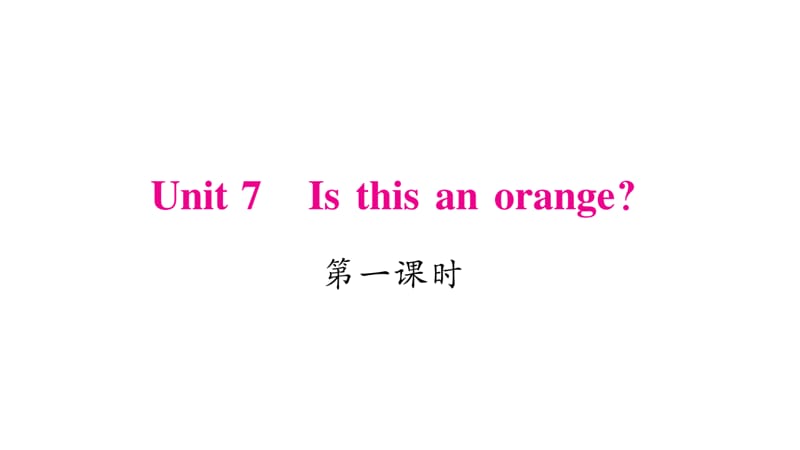 三年级下册英语作业课件-Unit 7 Is this an orange｜湘少版（三起） (共21张PPT).ppt_第1页