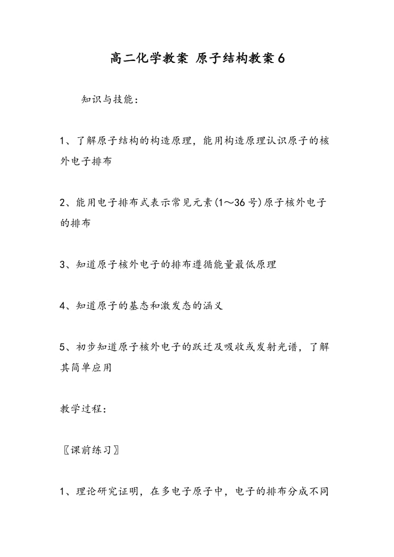 高二化学教案 原子结构教案6.doc_第1页