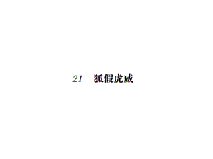 二年级上册语文习题课件－21狐假虎威 23狐狸分奶酪∣人教（部编版） (共10张PPT).ppt