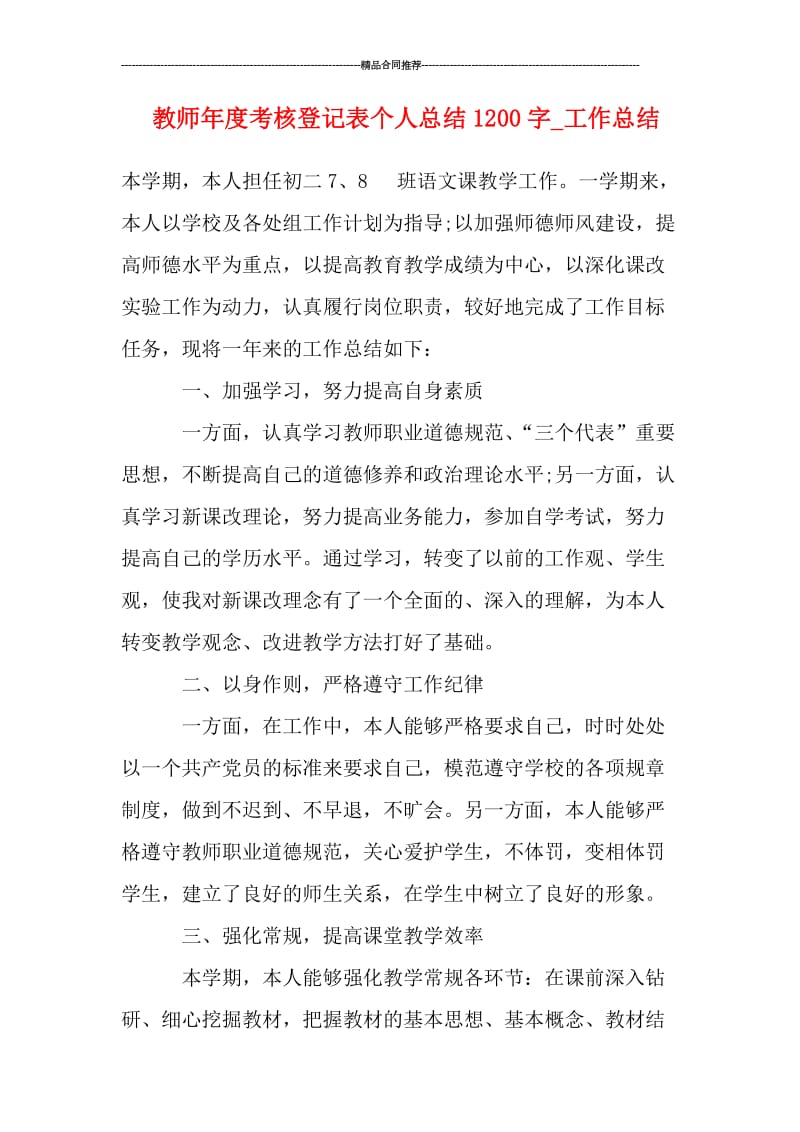 教师年度考核登记表个人总结1200字_工作总结.doc_第1页