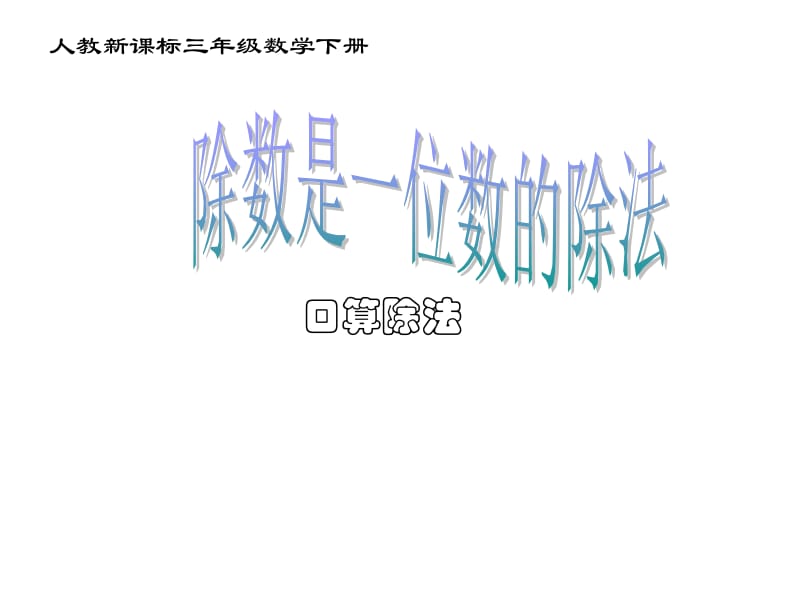 三年级下册数学课件-《除数是一位数的除法》PPT课件3人教版新课标（2018秋）(共11张PPT).ppt_第1页