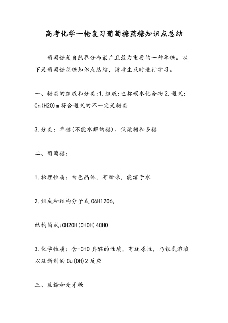 高考化学一轮复习葡萄糖蔗糖知识点总结.doc_第1页