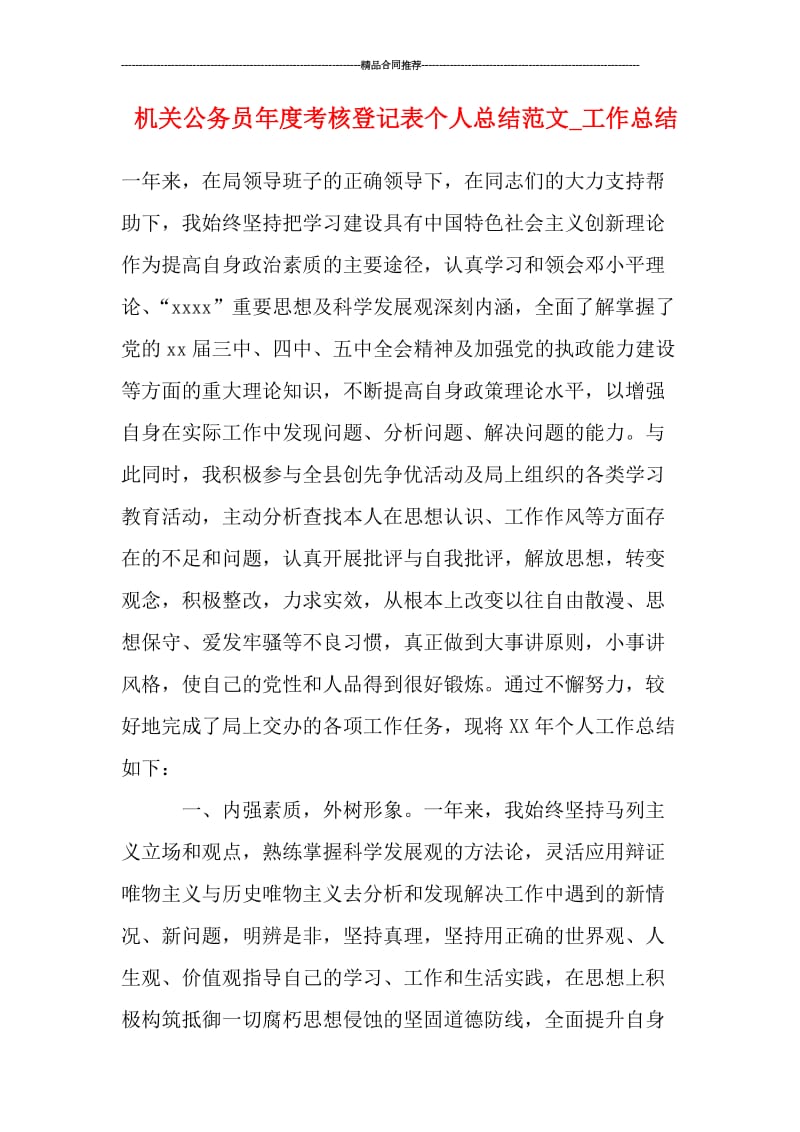 机关公务员年度考核登记表个人总结范文_工作总结.doc_第1页