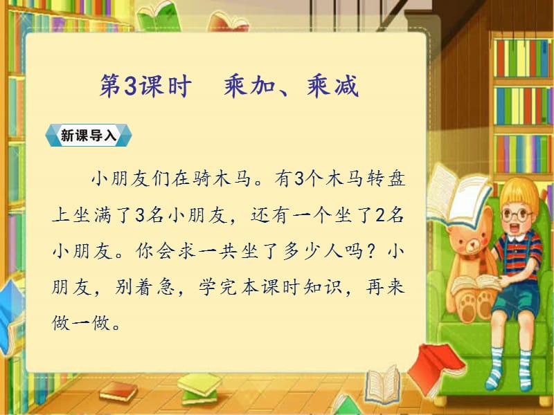 二年级上册数学课件－第四单元2.第三课时乘加、乘减人教新课标（2018秋） (共19张PPT).ppt_第2页