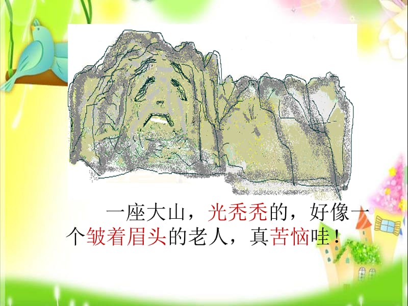 二年级上册语文课件－《热闹的大山》｜语文A版 (共17张PPT).ppt_第3页