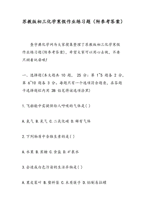 苏教版初三化学寒假作业练习题（附参考答案）.doc